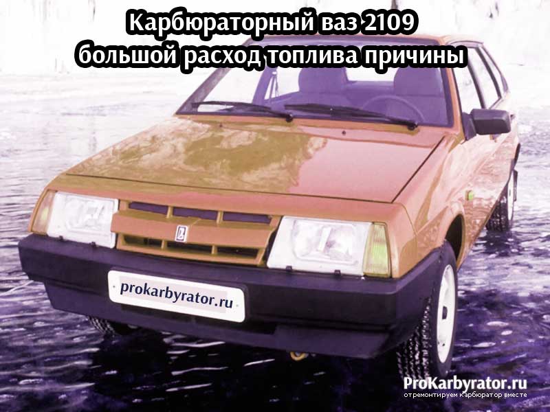 Расход ваз. Расход топлива ВАЗ 2109 карбюратор 1.5. Расход ВАЗ 2109. Расход топлива ВАЗ 2109 карбюратор. Расход топлива ВАЗ 2109.